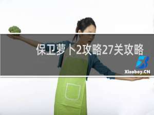 保卫萝卜2攻略27关攻略
