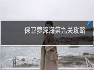 保卫萝深海第九关攻略
