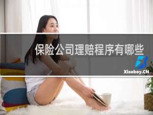 保险公司理赔程序有哪些