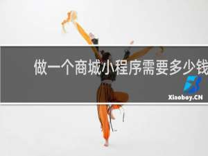 做一个商城小程序需要多少钱