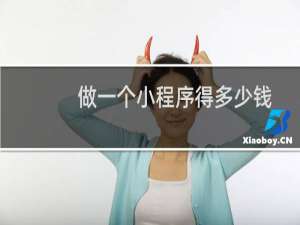 做一个小程序得多少钱