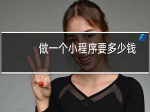 做一个小程序要多少钱