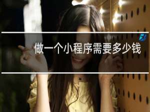 做一个小程序需要多少钱