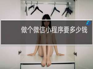 做个微信小程序要多少钱