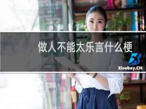 做人不能太乐言什么梗？做人不能太乐言是什么意思什么梗