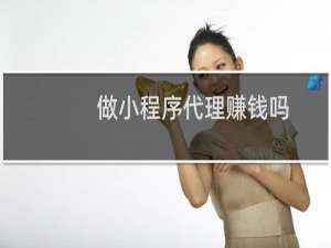 做小程序代理赚钱吗