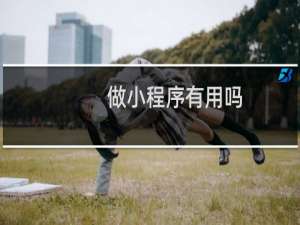 做小程序有用吗