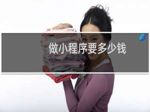 做小程序要多少钱