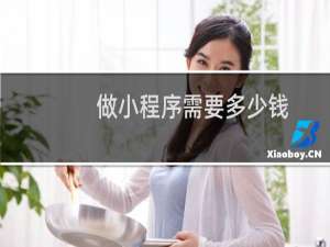 做小程序需要多少钱