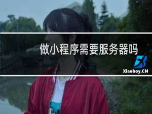 做小程序需要服务器吗