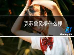 克苏鲁风格什么梗