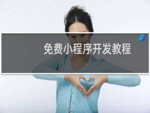 免费小程序开发教程
