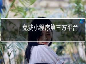 免费小程序第三方平台