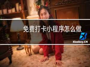 免费打卡小程序怎么做