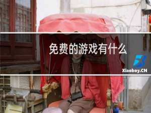 免费的游戏有什么