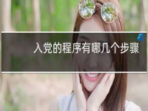 入党的程序有哪几个步骤