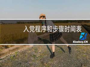 入党程序和步骤时间表