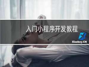 入门小程序开发教程