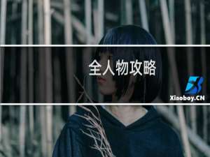 全人物攻略