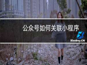 公众号如何关联小程序
