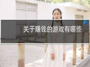 关于赚钱的游戏有哪些