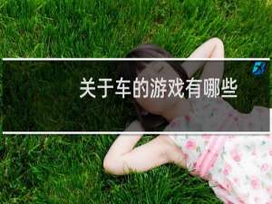 关于车的游戏有哪些