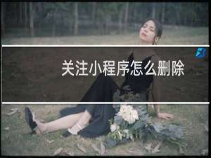 关注小程序怎么删除