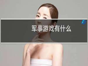 军事游戏有什么