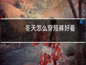 冬天怎么穿短裤好看
