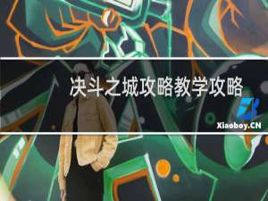 决斗之城攻略教学攻略