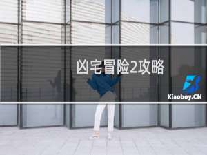 凶宅冒险2攻略