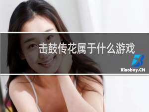 击鼓传花属于什么游戏