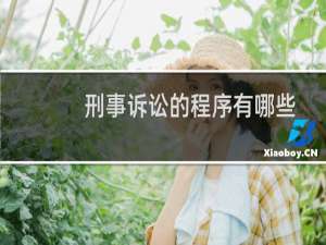 刑事诉讼的程序有哪些