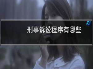 刑事诉讼程序有哪些