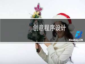 创意程序设计