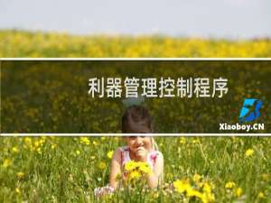 利器管理控制程序