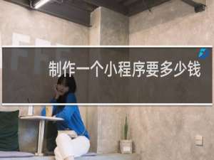 制作一个小程序要多少钱