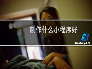 制作什么小程序好