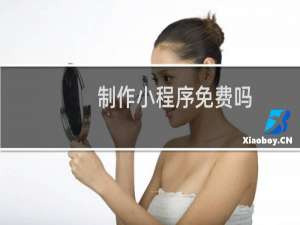 制作小程序免费吗