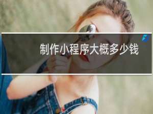 制作小程序大概多少钱