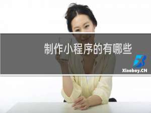 制作小程序的有哪些