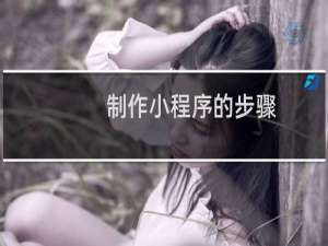 制作小程序的步骤