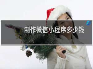 制作微信小程序多少钱