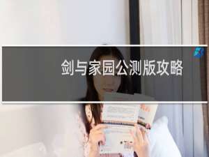 剑与家园公测版攻略