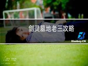 剑灵墓地老三攻略