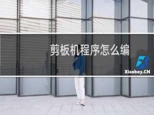 剪板机程序怎么编