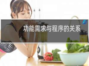 功能需求与程序的关系