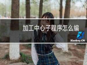 加工中心子程序怎么编