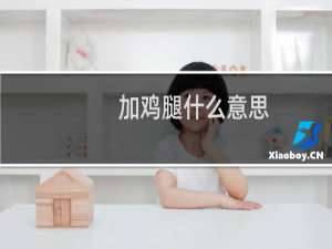 加鸡腿什么意思，给某人加鸡腿是什么意思什么梗