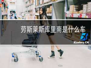 劳斯莱斯库里南是什么车